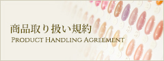 商品取り扱い規約 Product Handling Agreement